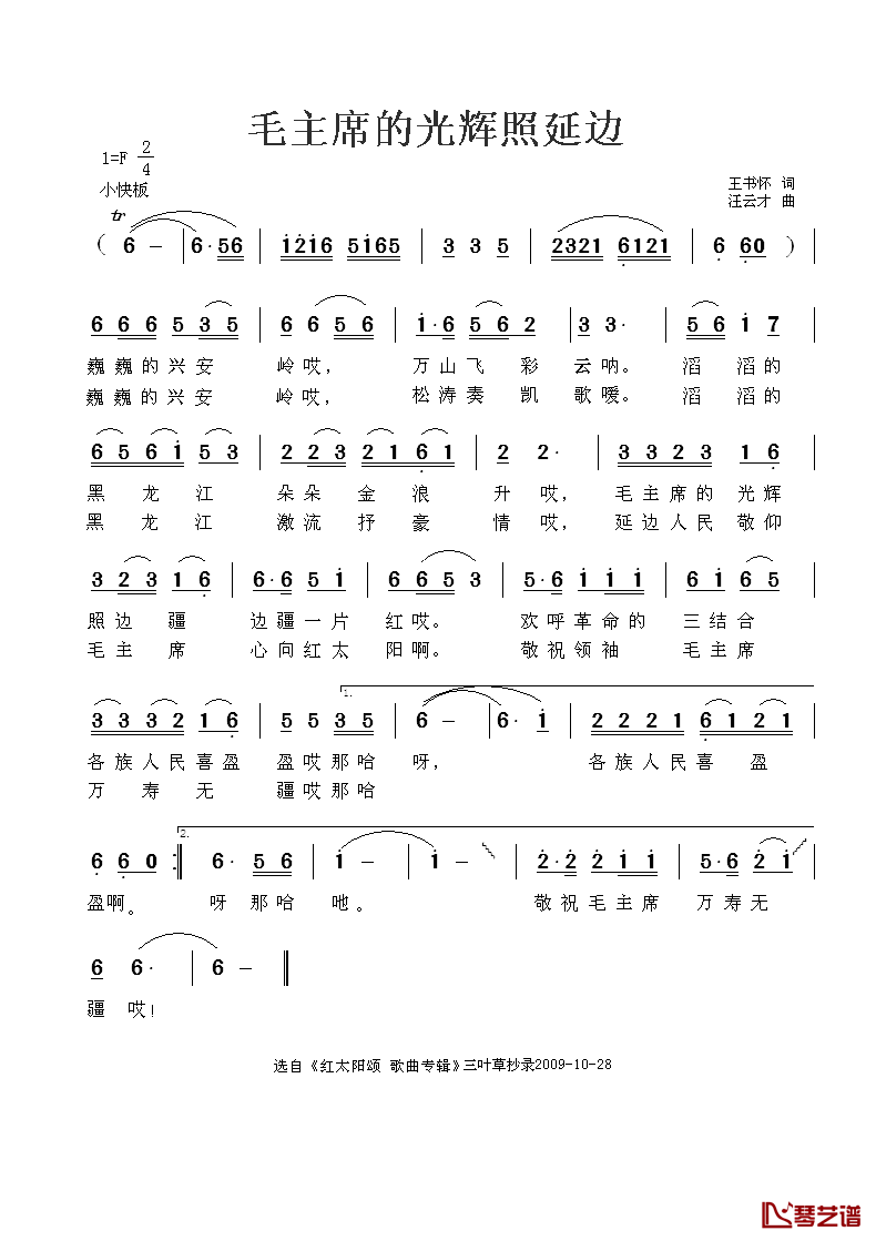 毛主席的光辉照延边简谱_王书怀词/汪云才曲