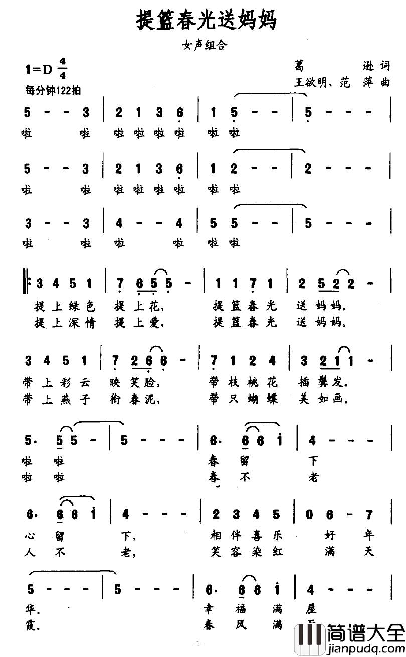 提篮春光送妈妈简谱_葛逊词_王欲明、范萍曲