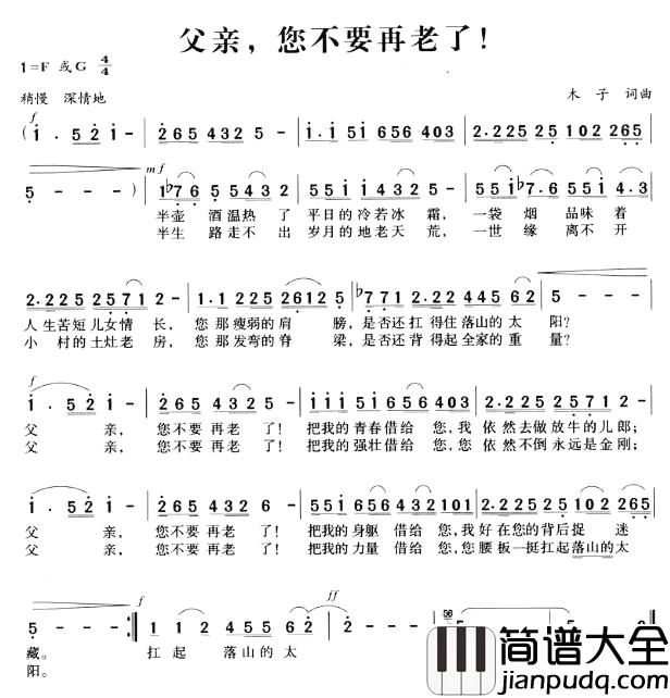 父亲，您不要再老了！简谱_木子词/木子曲