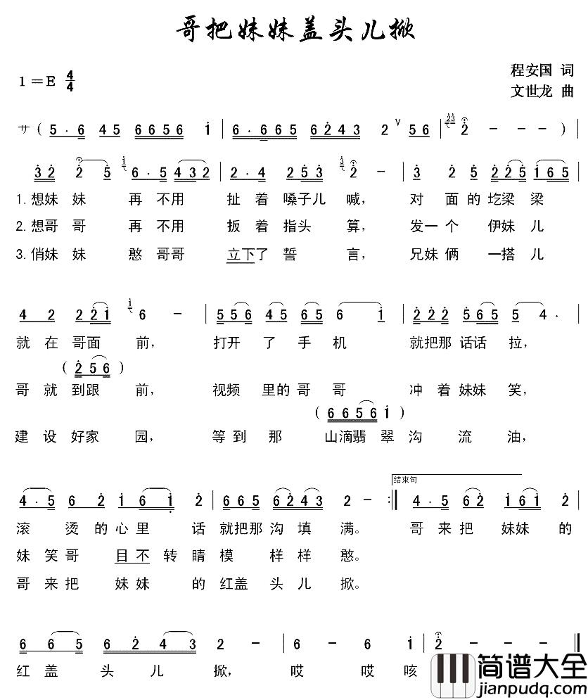 哥把妹妹盖头儿掀简谱_程安国词_文世龙曲