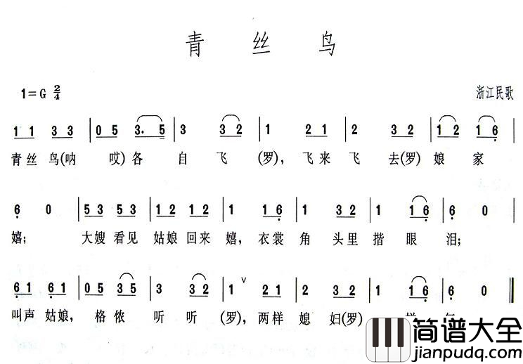 青丝鸟简谱_浙江民歌、简谱版