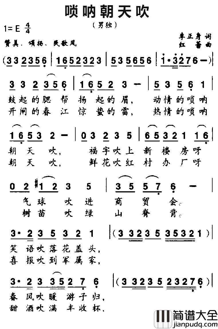 唢呐朝天吹简谱_李正身词_红蕾曲