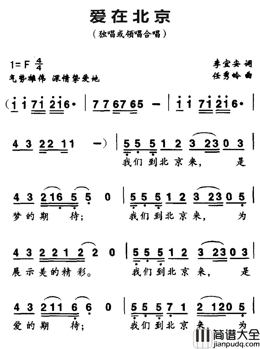 爱在北京简谱_李宜安词_任秀岭曲