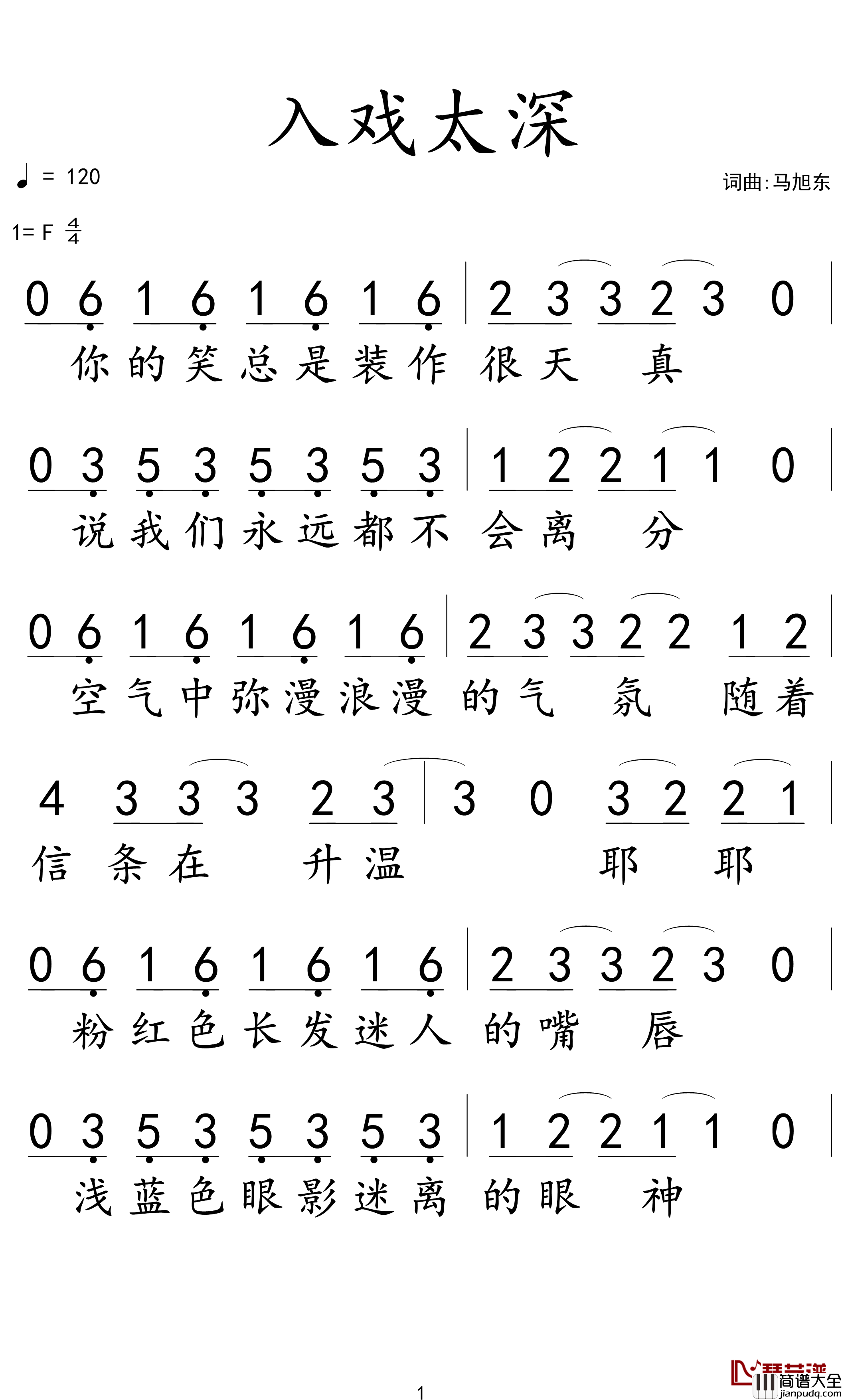 入戏太深简谱_马旭东演唱