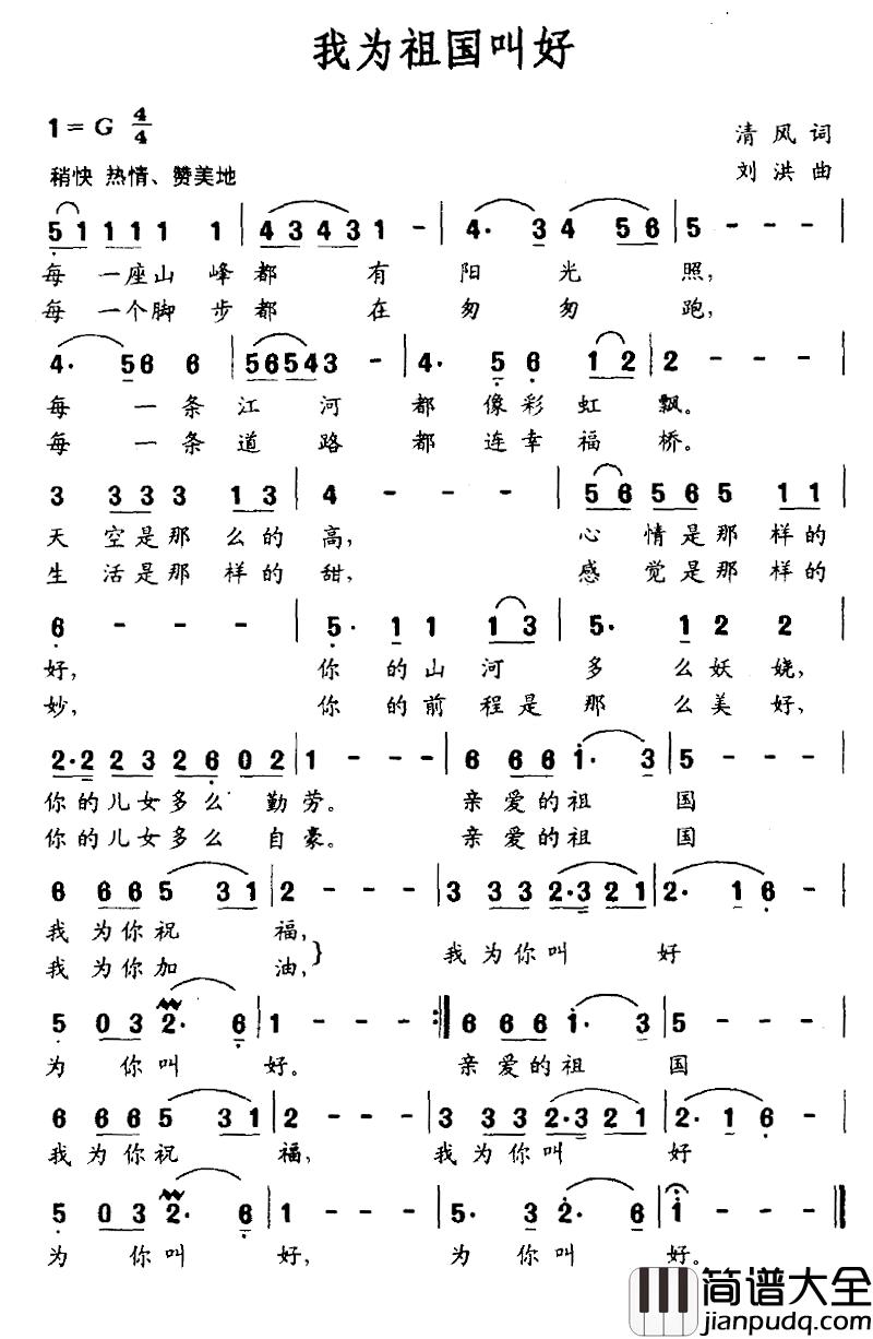 我为祖国叫好简谱_清风词_刘洪曲