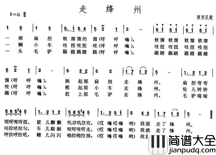 走绛州简谱_陕西、山西民歌