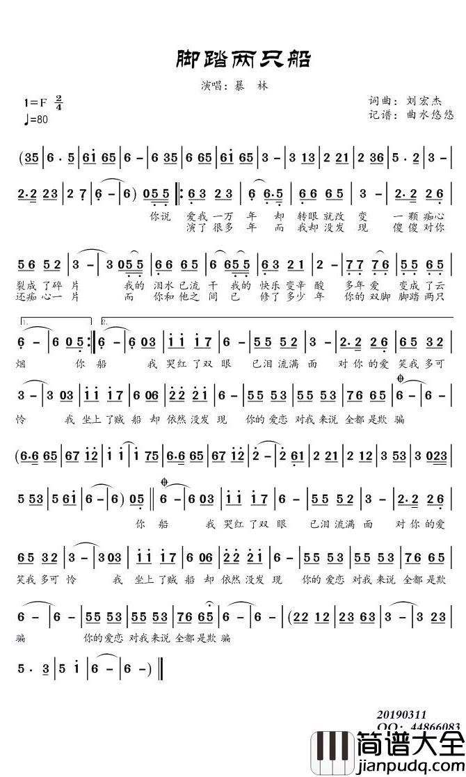 脚踏两只船简谱(歌词)_暴林演唱_谱友曲水悠悠上传