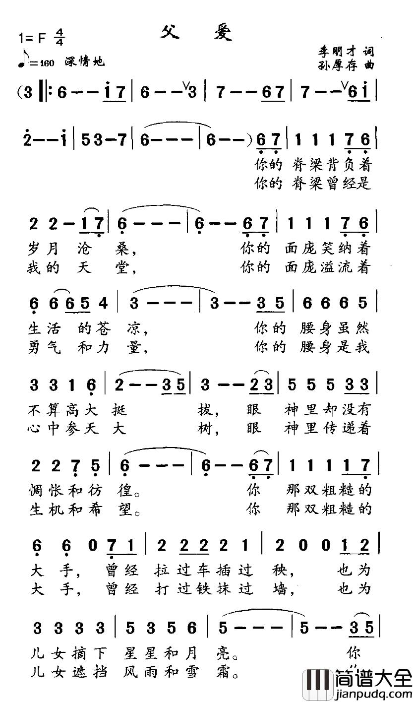 父爱简谱_李明才词_孙厚存曲