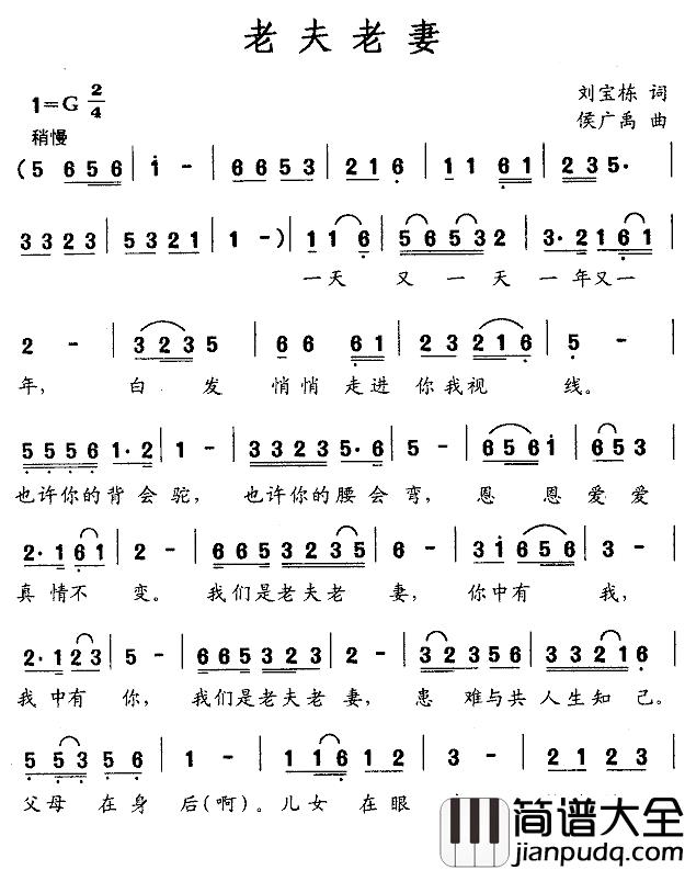 老夫老妻简谱_刘宝栋词_侯广禹曲