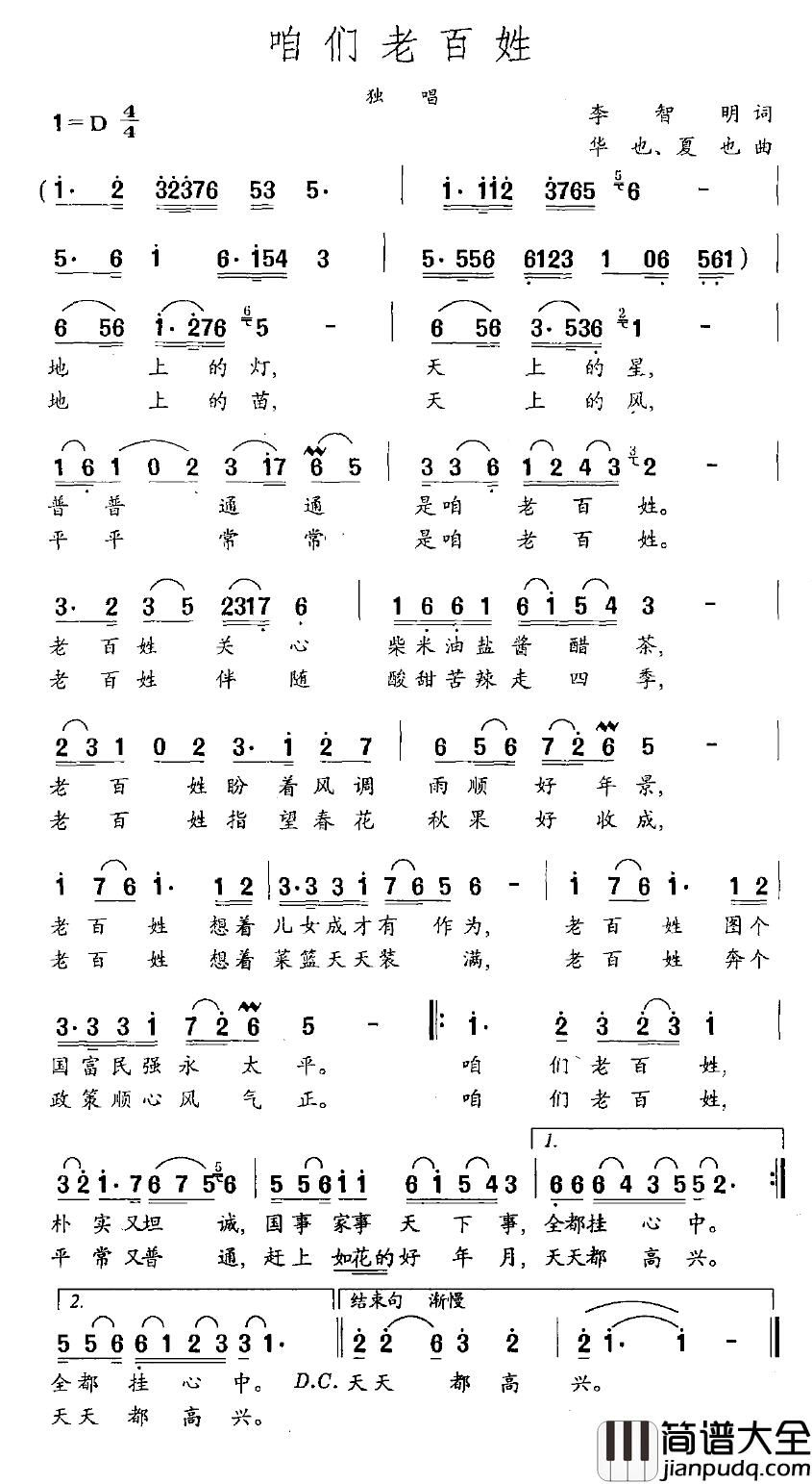 咱们老百姓简谱_李智明词_华也、夏也曲