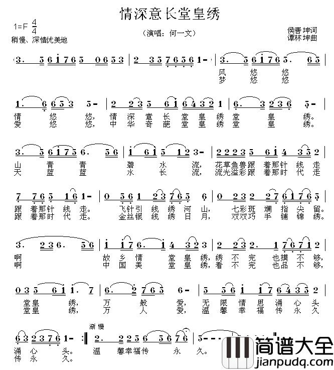情深意长堂皇绣简谱_侯善坤词/谭林坤曲