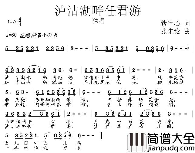 泸沽湖畔任君游简谱_紫竹心词/张朱论曲