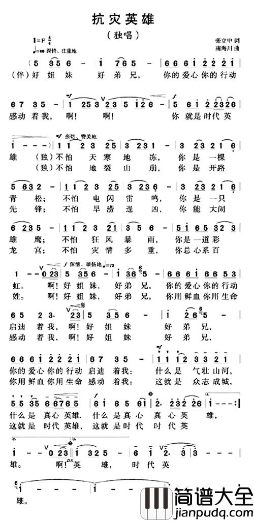 抗灾英雄简谱_张立中词_蒲海川曲