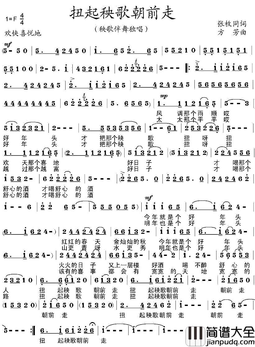 扭起秧歌朝前走简谱_张枚同词/方芳曲