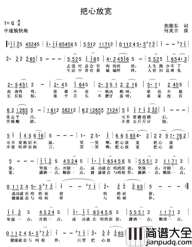 把心放宽简谱_焦随东词/何炎吉曲
