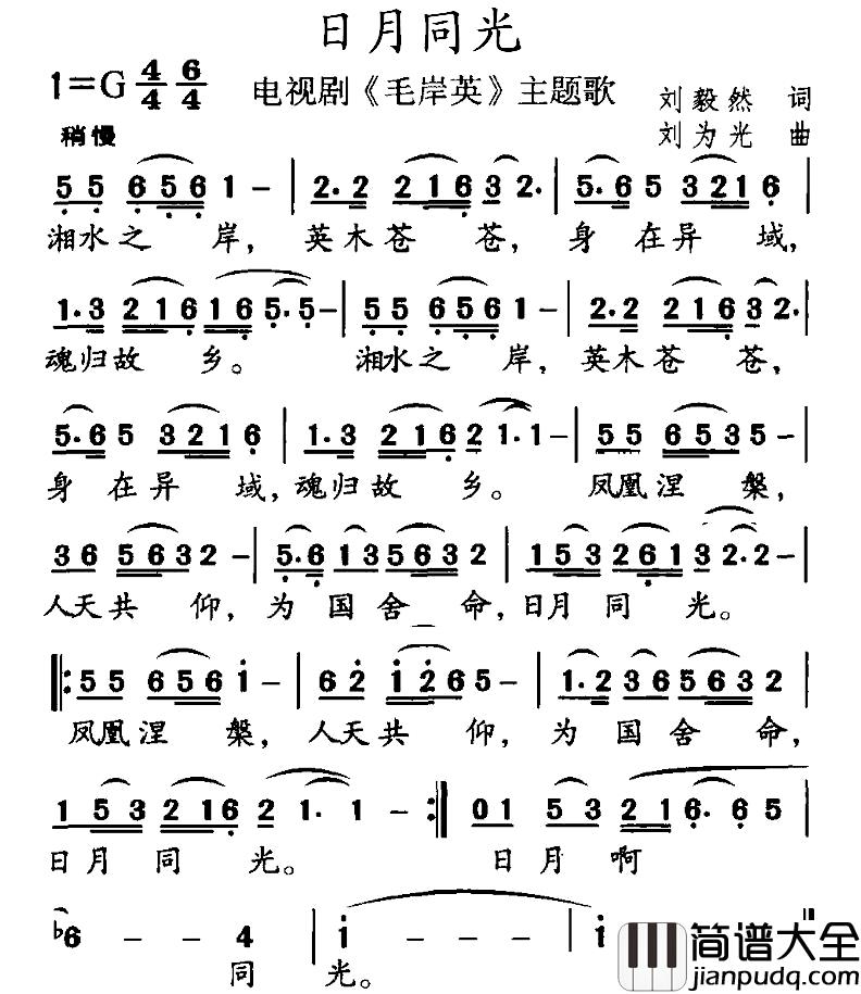 日月同光简谱_电视剧_毛岸英_主题歌