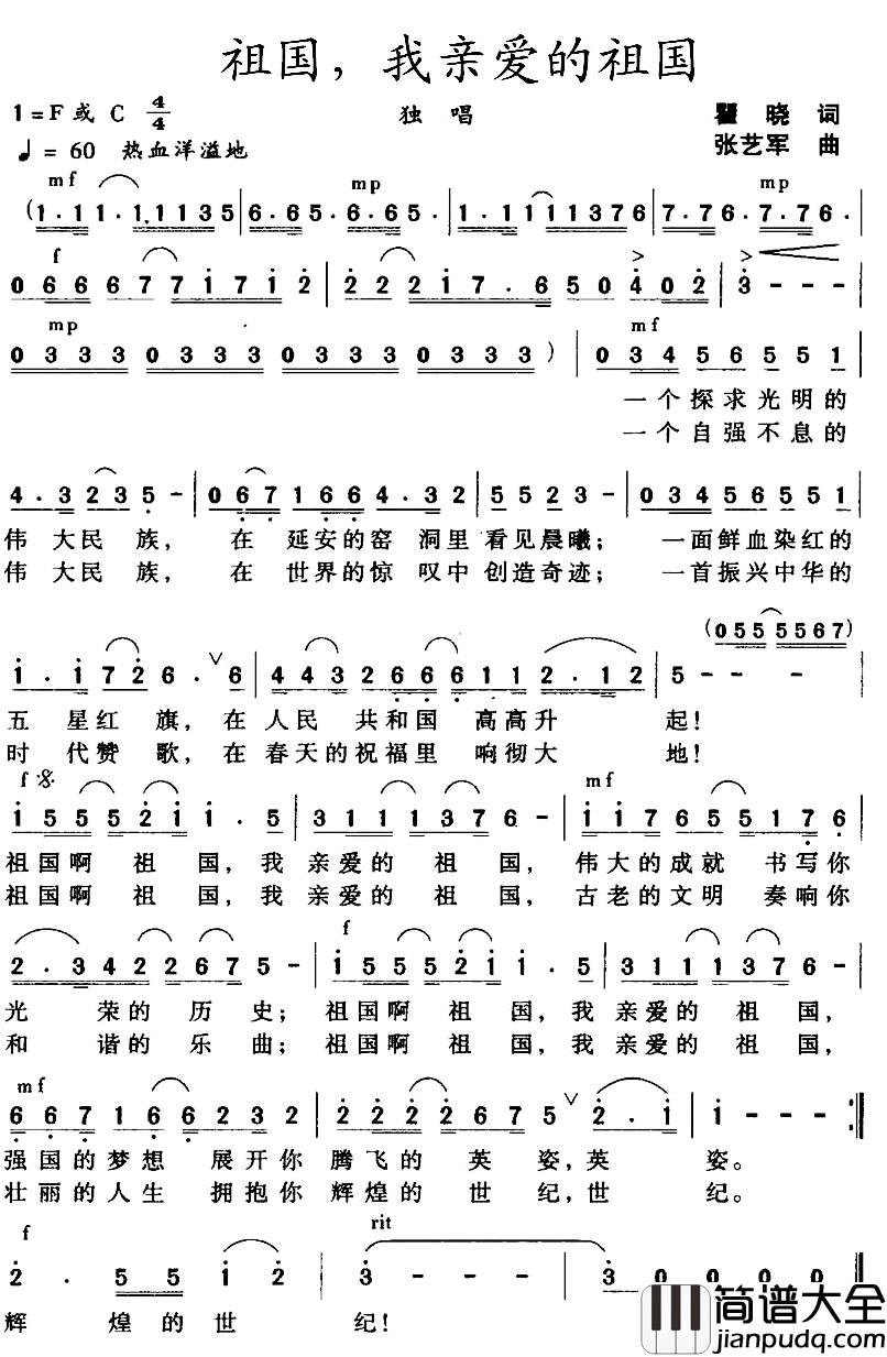 祖国，我亲爱的祖国简谱_瞿晓词_张艺军曲
