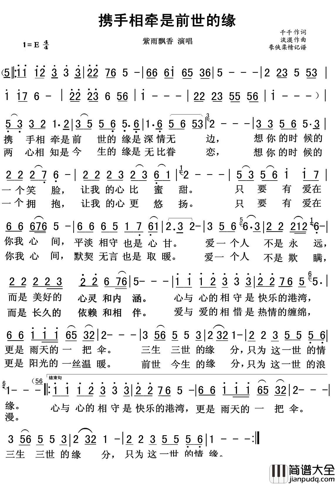 携手相牵是前世的缘简谱(歌词)_紫雨飘香演唱_根据酷狗音乐记谱