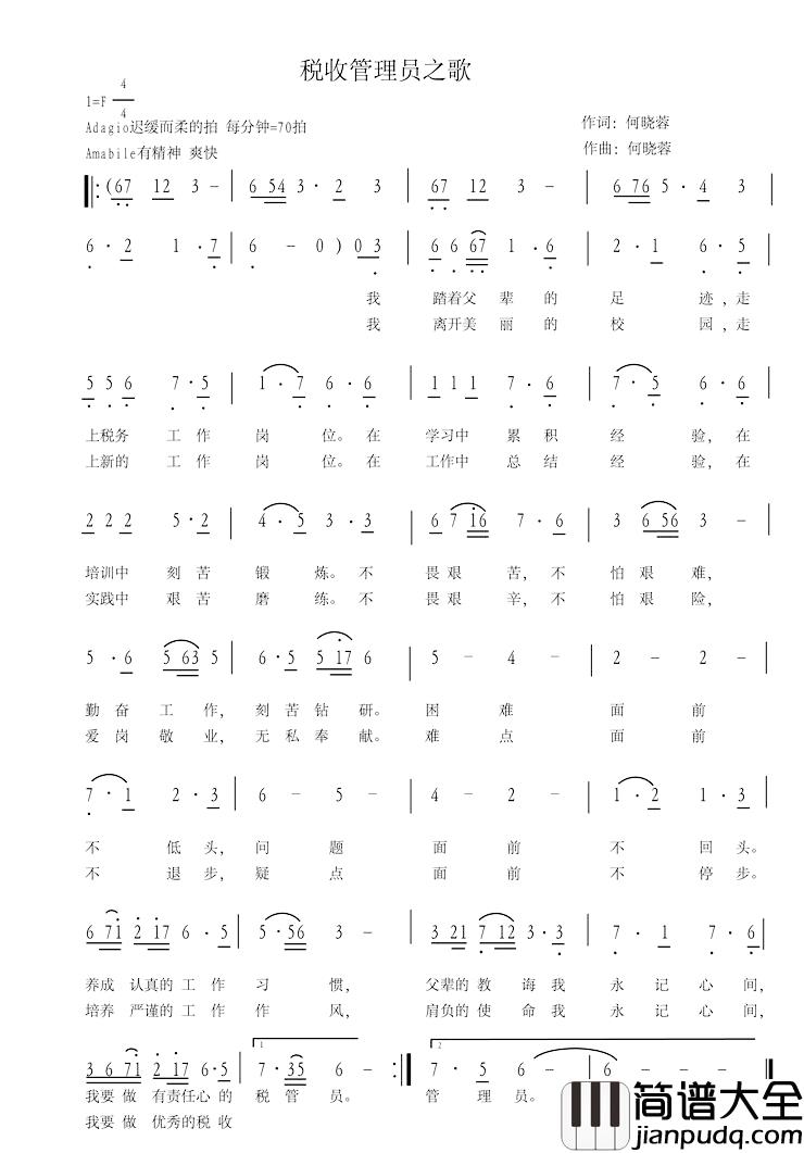 税收管理员之歌简谱_何晓蓉词/何晓蓉曲何晓蓉_