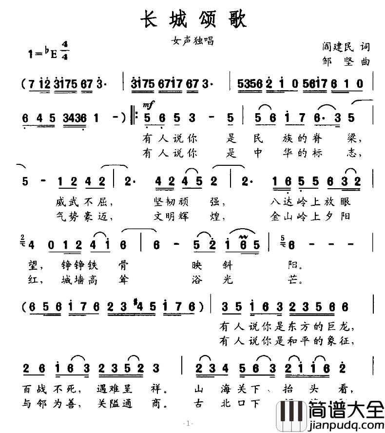 长城颂歌简谱_阎建民词_邹坚曲