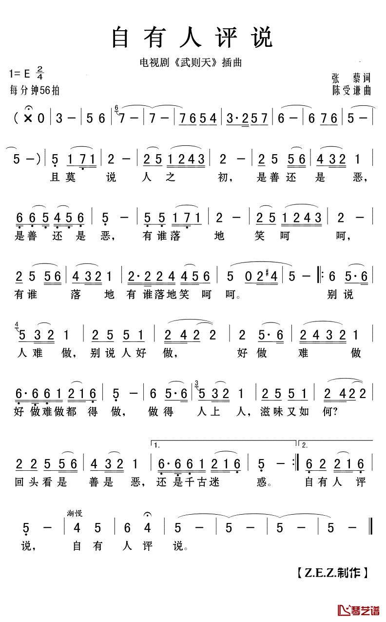 自有人评说简谱(歌词)_演唱_Z.E.Z.制作