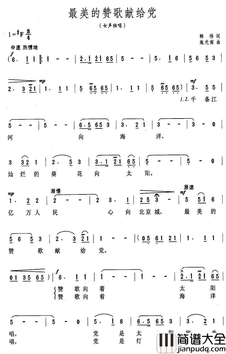 最美的赞歌献给党简谱_韩伟词_施光南曲