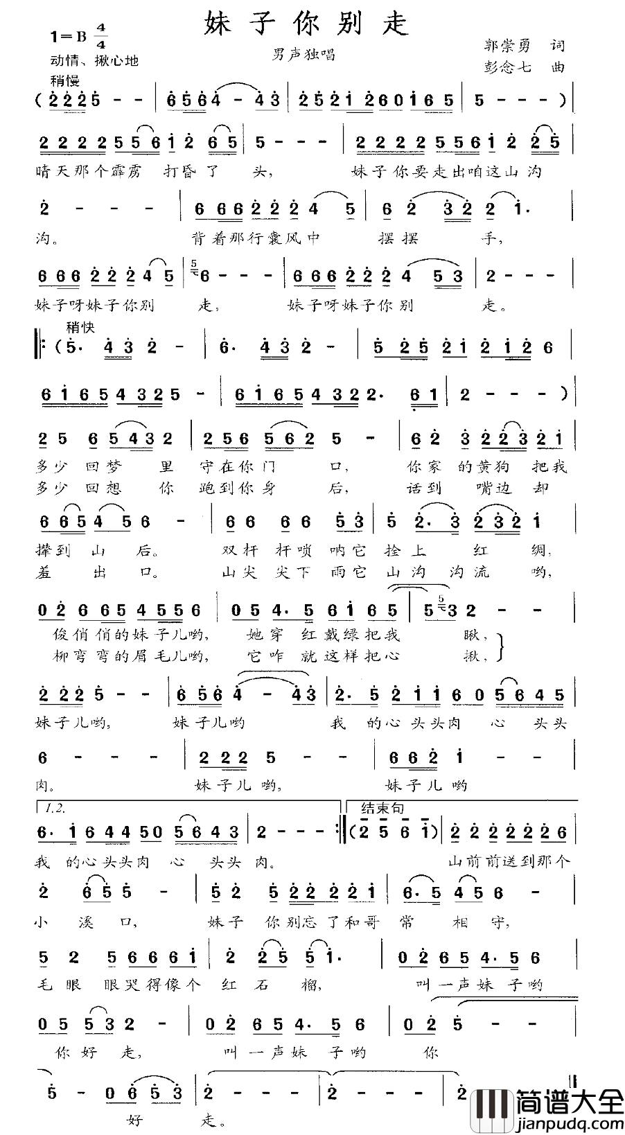 妹子你别走简谱_郭崇勇词_彭念七曲