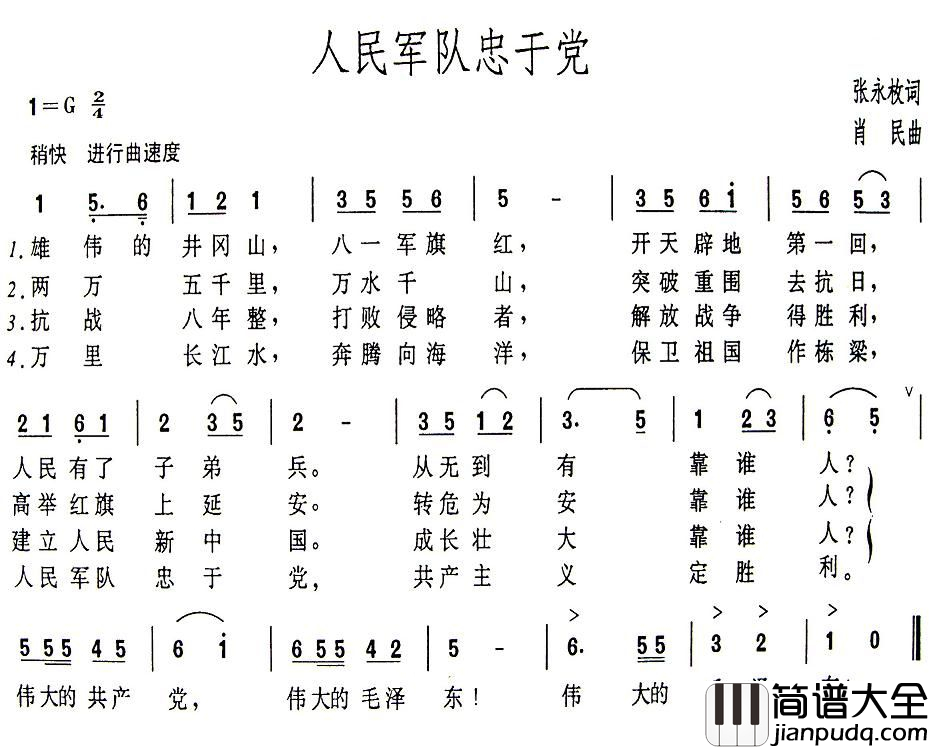人民军队忠于党简谱_张永枚词_肖民曲