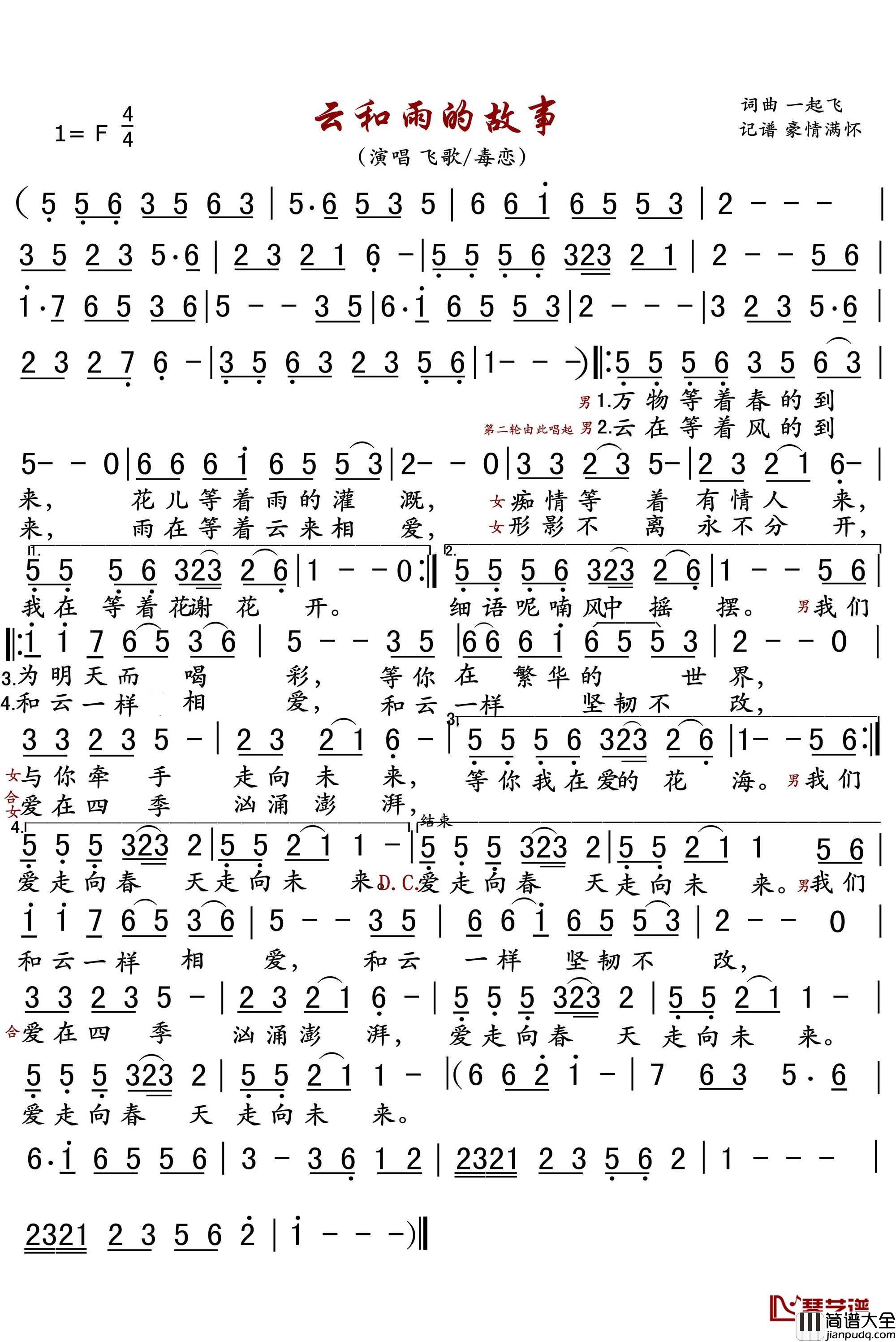 云和雨的故事简谱(歌词)_飞歌/毒恋演唱_豪情满怀曲谱