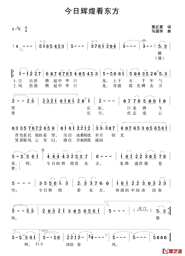 今日辉煌看东方简谱_黄红星词/马国华曲贾双辉_
