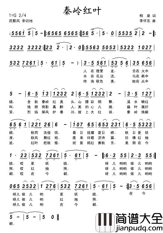 秦岭红叶简谱_柏泉词/李怀东曲