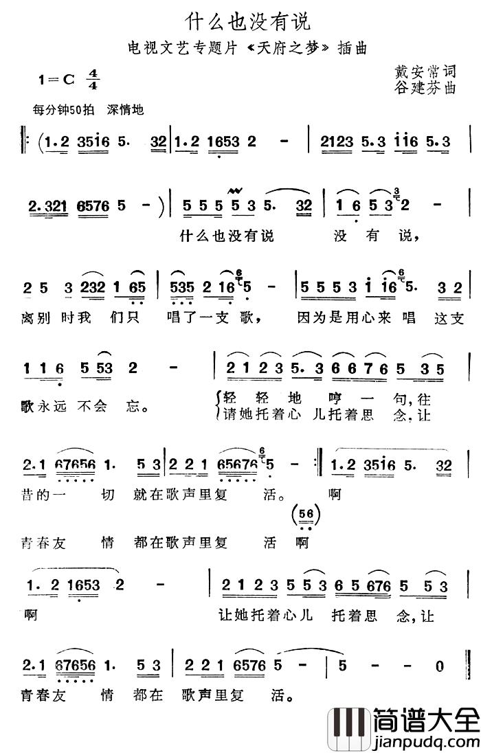 什么也没有说简谱_电视文艺专题片_天府之梦_插曲