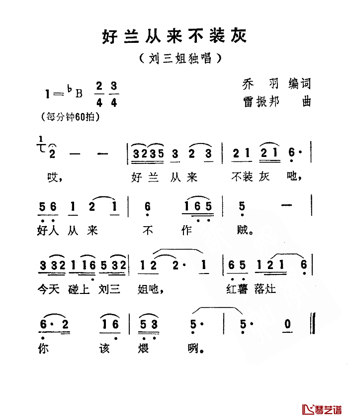好兰从来不装灰简谱_电影_刘三姐_选曲