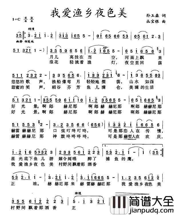 我爱渔乡夜色美简谱_孙玉森词/丛宝银曲