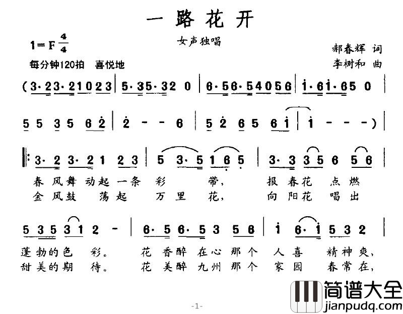 一路花开简谱_郝春晖词_李树和曲