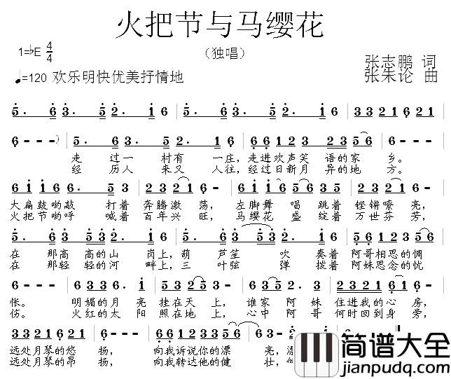 火把节与马缨花简谱_张志鹏词/张朱论曲