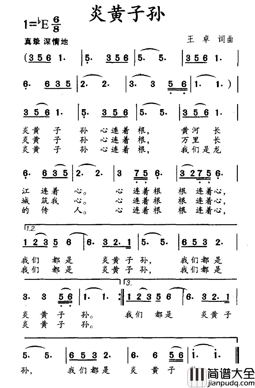 炎黄子孙简谱_王卓词曲