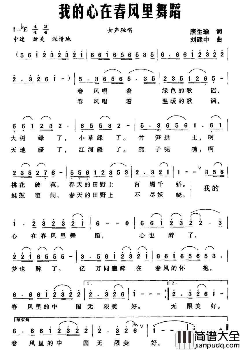 我的心在春风里舞蹈简谱_唐生瑜词_刘建中曲