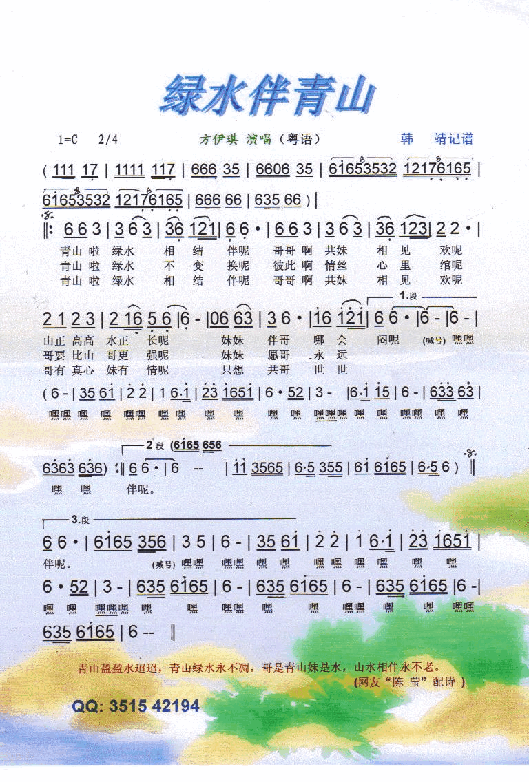 绿水伴青山粤语【彩谱】简谱_方伊琪演唱
