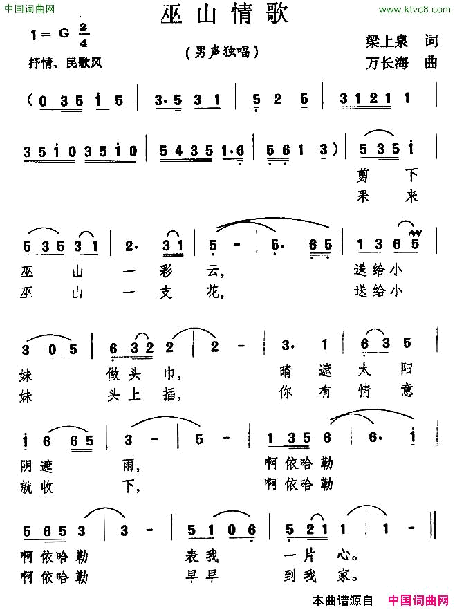 巫山情歌梁上泉词万长海曲简谱