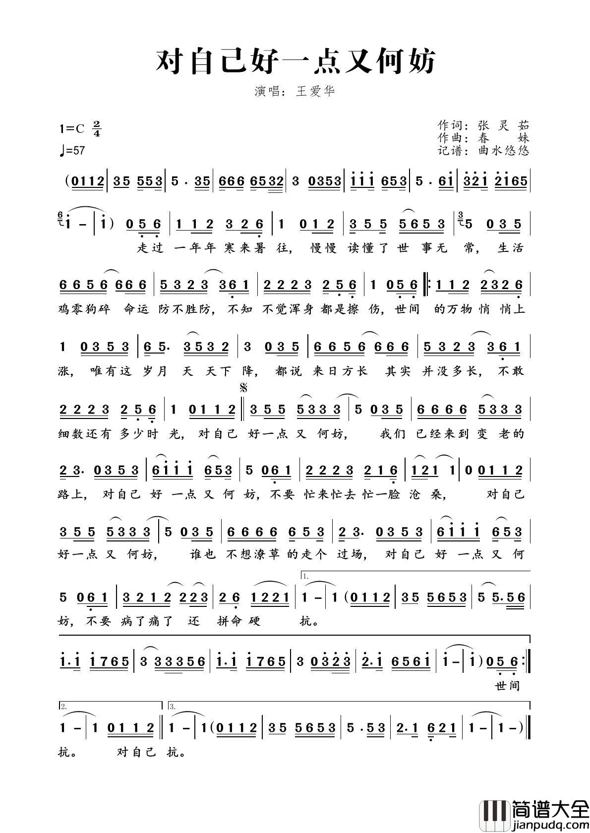 对自己好一点又何妨简谱_王爱华演唱_曲水悠悠制作曲谱