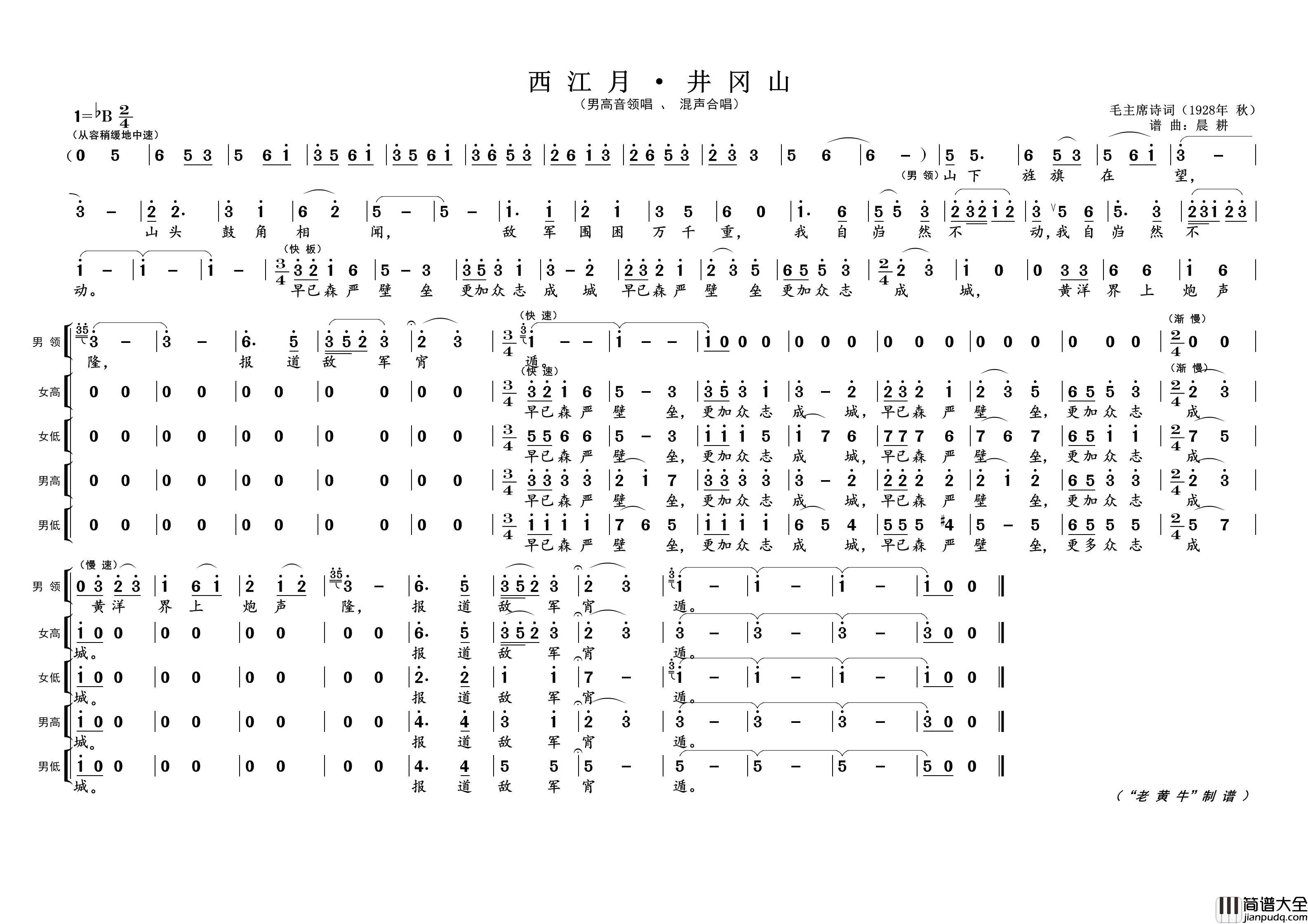 西江月·井岗山（为毛主席诗词谱曲）简谱_演唱_黄天祥制作曲谱