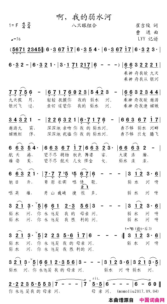 啊，我的弱水河简谱_八只眼组合演唱_崔吉俊/曹进词曲