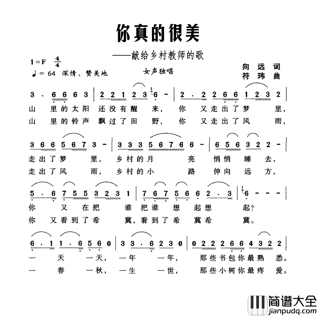 你真的很美献给乡村教师的歌简谱