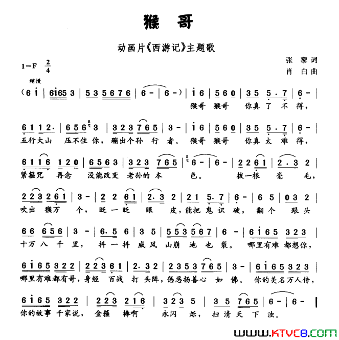 猴哥动画片_西游记_主题曲简谱