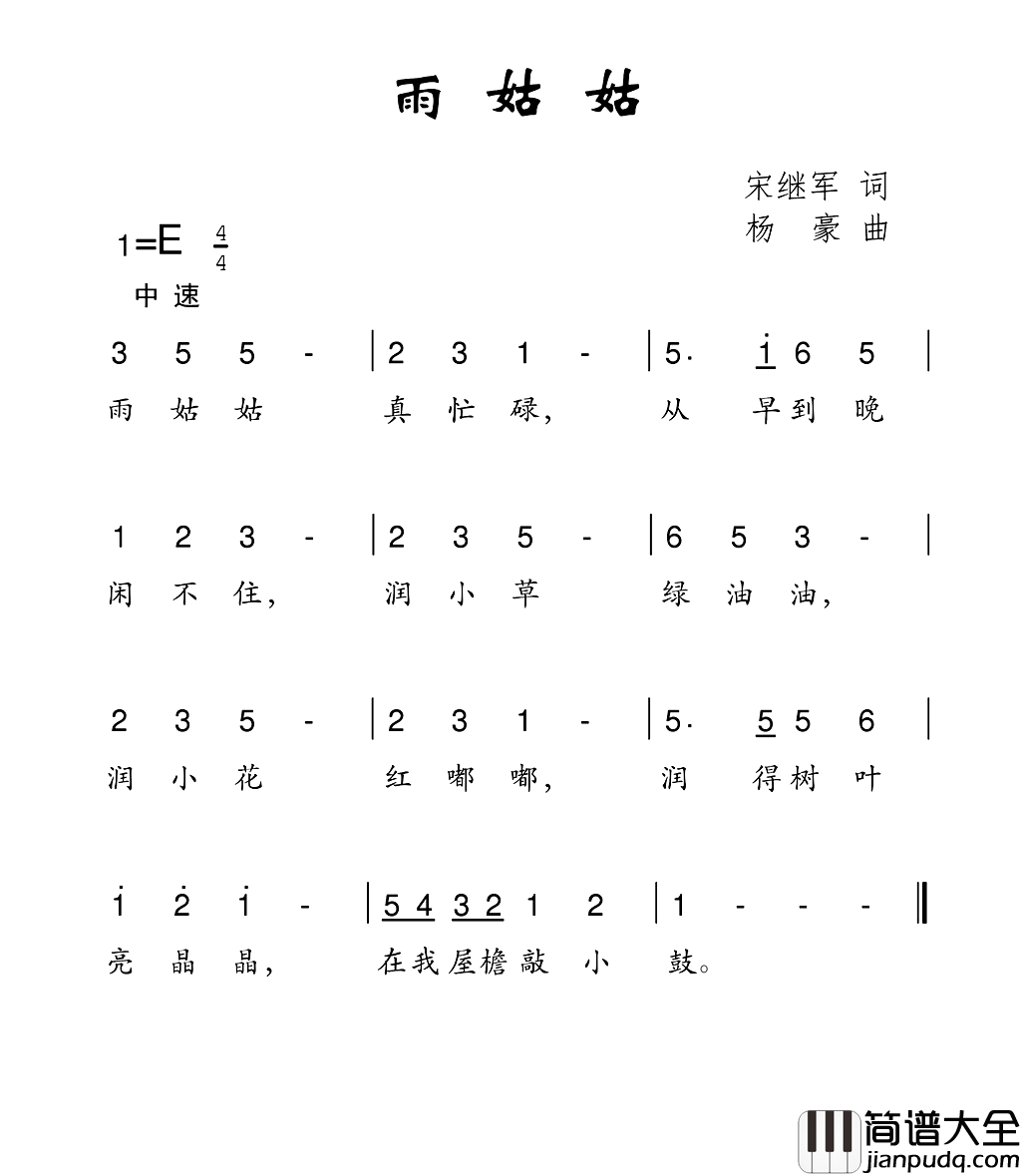 雨姑姑简谱