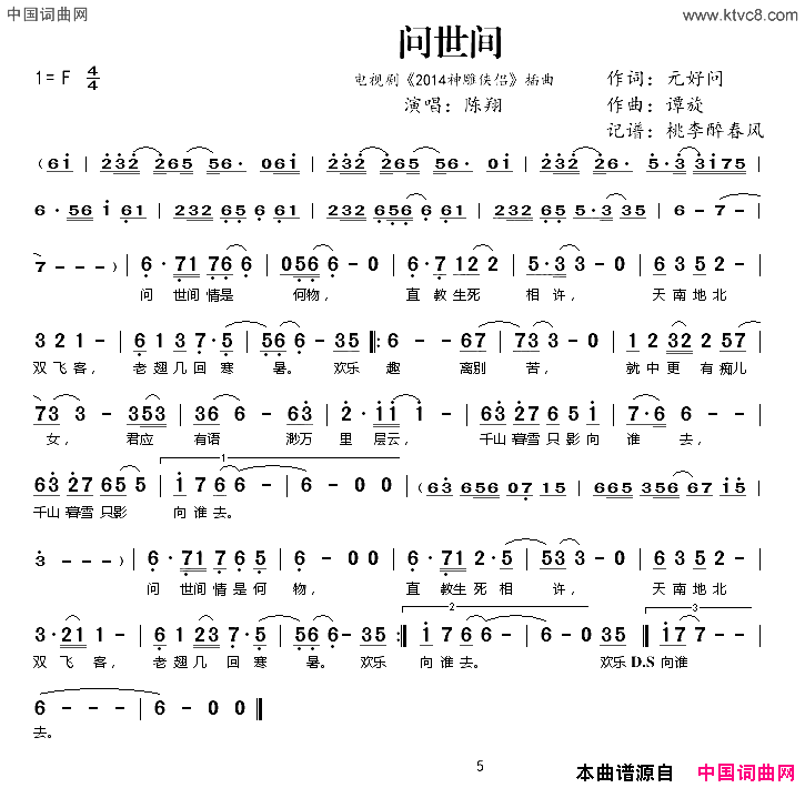 问世间电视剧_2014神雕侠侣_插曲简谱_陈翔演唱_元好问/谭旋词曲