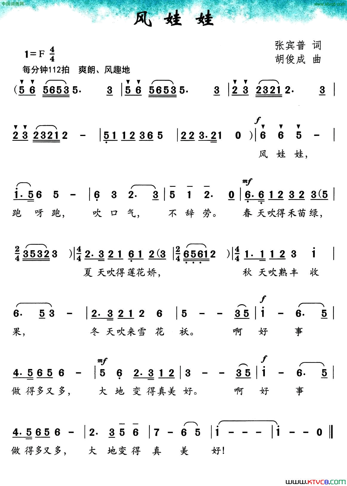 风娃娃张宾普词胡俊成曲风娃娃张宾普词_胡俊成曲简谱