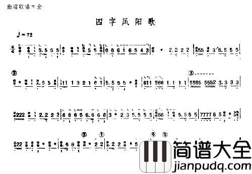 四字凤阳歌简谱