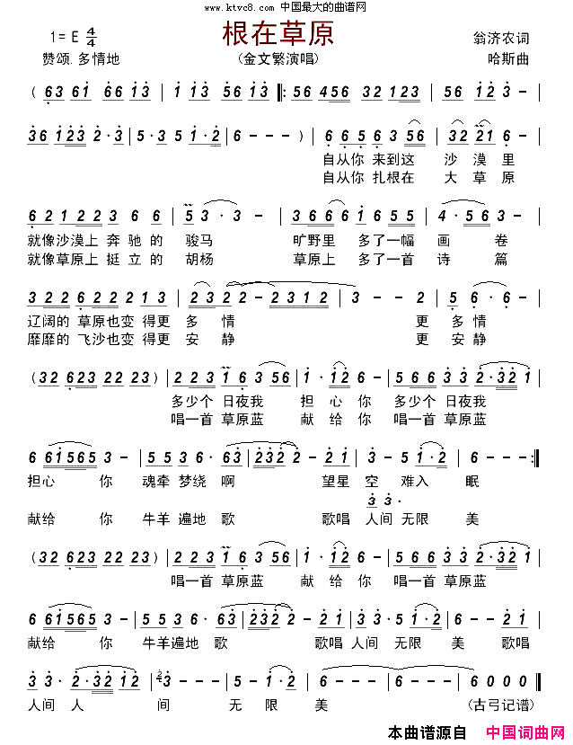 根在草原简谱_金文繁演唱_翁济农/哈斯词曲